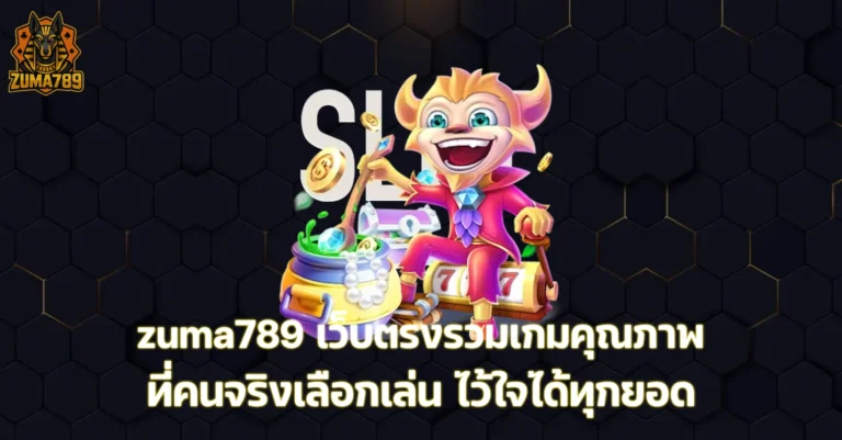 zuma789 เว็บตรง