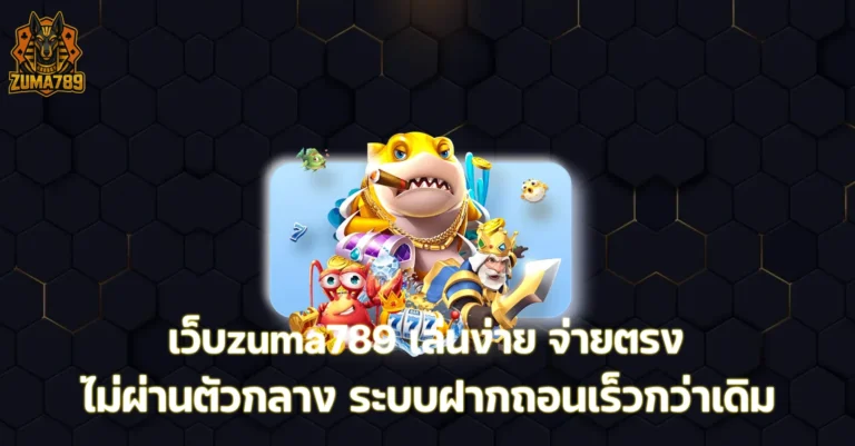 เว็บzuma789