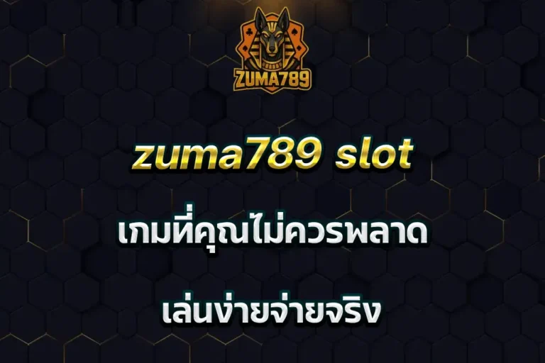 zuma789 slot เกมที่คุณไม่ควรพลาด เล่นง่ายจ่ายจริง