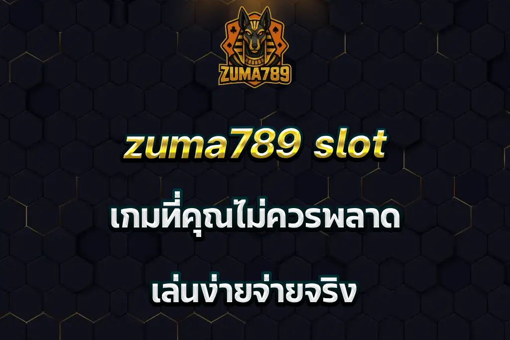 zuma789 slot เกมที่คุณไม่ควรพลาด เล่นง่ายจ่ายจริง