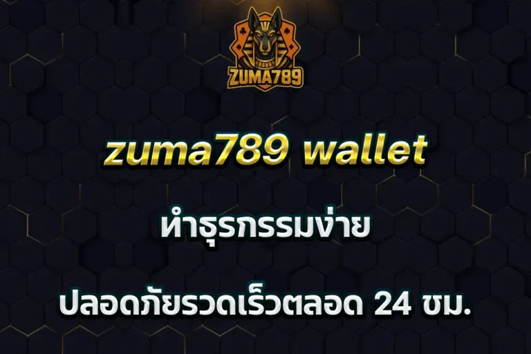 zuma789 wallet ทำธุรกรรมง่าย ปลอดภัยรวดเร็วตลอด 24 ชม.