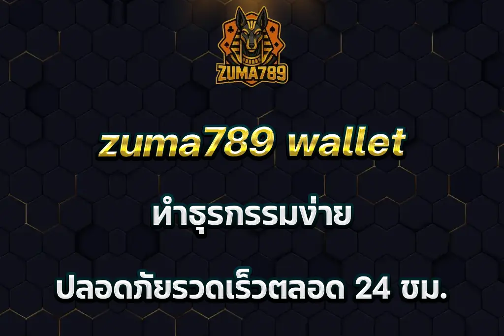 zuma789 wallet ทำธุรกรรมง่าย ปลอดภัยรวดเร็วตลอด 24 ชม.