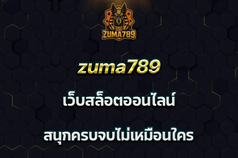 zuma789 เว็บสล็อตออนไลน์ สนุกครบจบไม่เหมือนใคร
