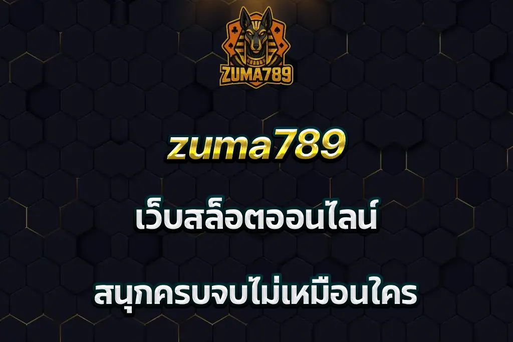zuma789 เว็บสล็อตออนไลน์ สนุกครบจบไม่เหมือนใคร