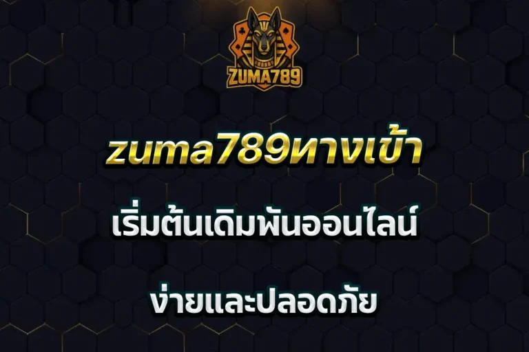 zuma789ทางเข้า เริ่มต้นเดิมพันออนไลน์ ง่ายและปลอดภัย