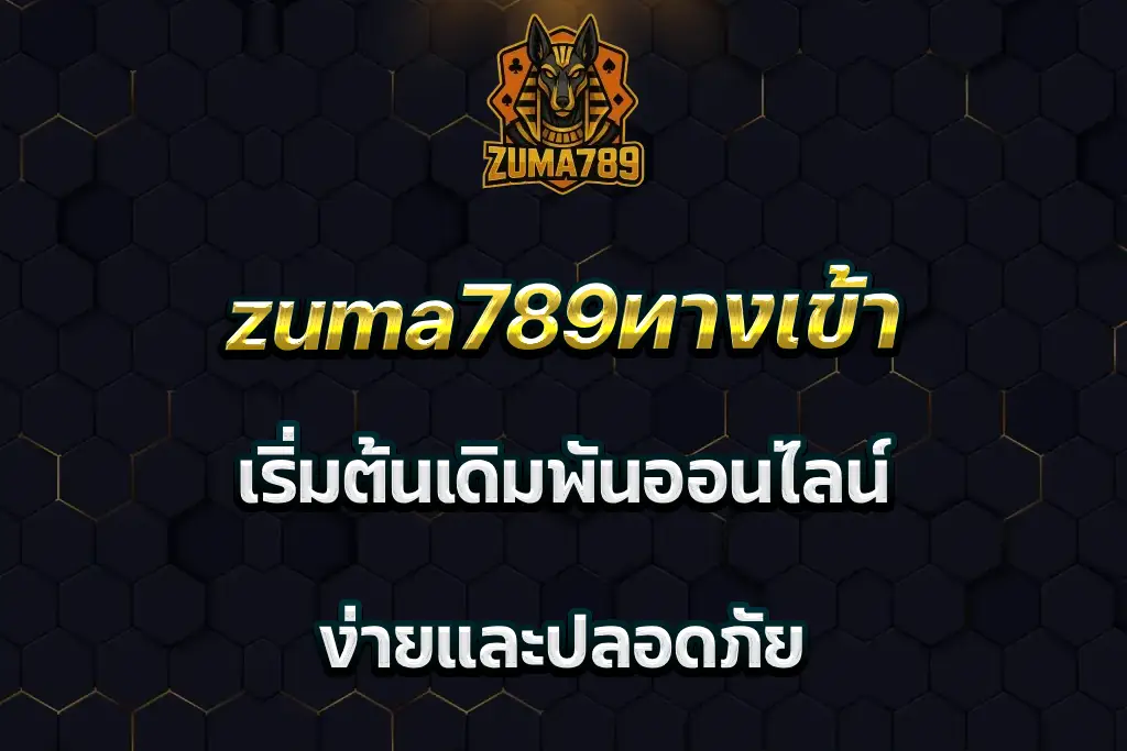 zuma789ทางเข้า เริ่มต้นเดิมพันออนไลน์ ง่ายและปลอดภัย